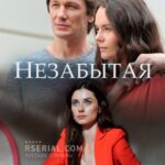 Незабытая Постер Мелодрама