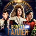 Комета Галлея Постер Мелодрама