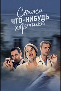 Скажи что-нибудь хорошее 2019 Смотреть Онлайн про Мелодраму