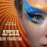 Арена для Убийства Постер Мелодрама