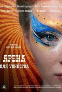 Арена для убийства 2018 Смотреть Онлайн про Мелодраму