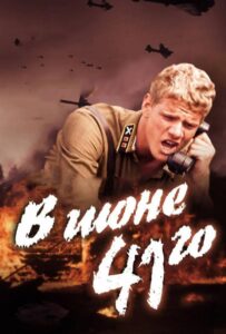 В июне 41-го 2003 Смотреть Онлайн про Мелодраму