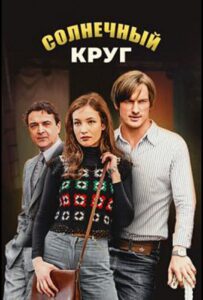 Солнечный круг 2017 Смотреть Онлайн про Мелодраму