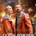 Сезон Дождей Постер Мелодрама