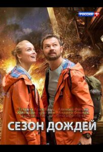 Сезон дождей 2018 Смотреть Онлайн про Мелодраму