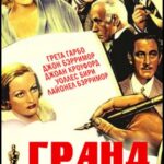 Гранд Отель Постер Мелодрама