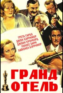 Гранд Отель 1932 Смотреть Онлайн про Мелодраму