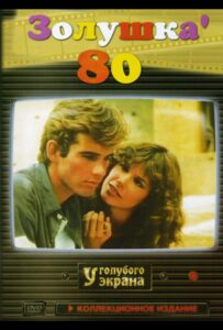 Золушка ’80 1983 Смотреть Онлайн про Мелодраму