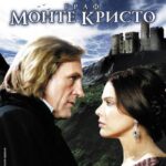 Граф Монте-Кристо Постер Мелодрама