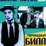 Пароходный Билл Постер Мелодрама