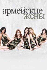 Армейские жены 2007 Смотреть Онлайн про Мелодраму
