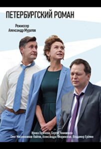 Петербургский роман 2018 Смотреть Онлайн про Мелодраму