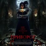 Приворот. Черное Венчание Постер Мелодрама