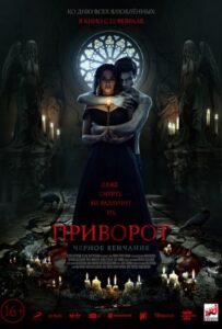Приворот. Черное венчание 2021 Смотреть Онлайн про Мелодраму