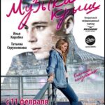 Музыка Крыш Постер Мелодрама