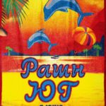 Рашн Юг Постер Мелодрама