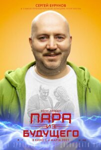Пара из будущего 2021 Смотреть Онлайн про Мелодраму