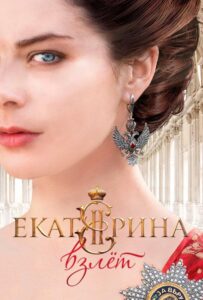 Екатерина. Взлет 2016 Смотреть Онлайн про Мелодраму