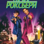 Ночь в Роксбери Постер Мелодрама