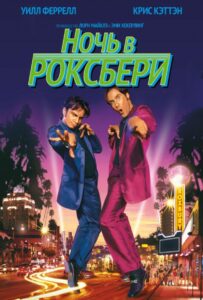 Ночь в Роксбери 1998 Смотреть Онлайн про Мелодраму