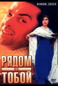 Рядом с тобой 1998 Смотреть Онлайн про Мелодраму