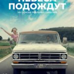 Небеса Подождут Постер Мелодрама