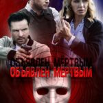 Объявлен Мертвым Постер Мелодрама