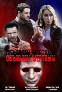 Объявлен мертвым 2020 Смотреть Онлайн про Мелодраму
