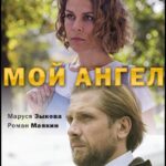 Мой Ангел Постер Мелодрама