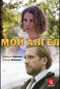 Мой ангел 2019 Смотреть Онлайн про Мелодраму