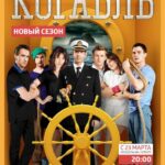 Корабль Постер Мелодрама