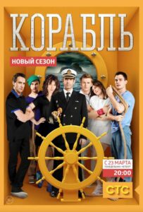 Корабль 2014 Смотреть Онлайн про Мелодраму