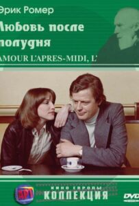Любовь после полудня 1972 Смотреть Онлайн про Мелодраму