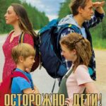 Осторожно, Дети! Постер Мелодрама