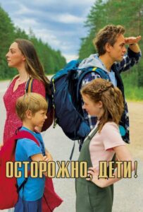 Осторожно, дети! 2020 Смотреть Онлайн про Мелодраму