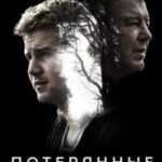 Потерянные Постер Мелодрама