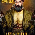Фатих Постер Мелодрама