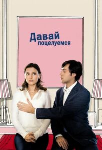 Давай поцелуемся 2007 Смотреть Онлайн про Мелодраму