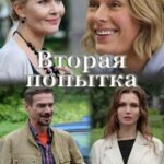 Вторая Попытка Постер Мелодрама