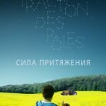 Сила Притяжения Постер Мелодрама