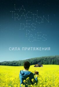 Сила притяжения 2019 Смотреть Онлайн про Мелодраму