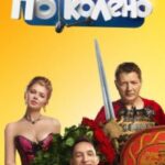По Колено Постер Мелодрама