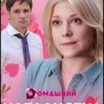 Идеалистка Постер Мелодрама