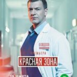 Красная Зона Постер Мелодрама