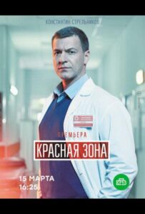 Красная зона 2020 Смотреть Онлайн про Мелодраму