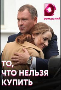 То, что нельзя купить 2020 Смотреть Онлайн про Мелодраму