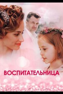 Воспитательница 2020 Смотреть Онлайн про Мелодраму