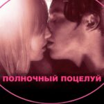 Полночный Поцелуй Постер Мелодрама