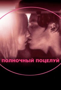 Полночный поцелуй 2007 Смотреть Онлайн про Мелодраму