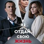 Отдай Свою Жизнь Постер Мелодрама